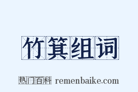 竹箕组词是什么意思的图片